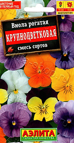 Виола Крупноцветковая, смесь сортов 20шт