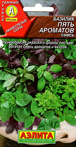 Базилик овощной Пять ароматов, смесь 0,2г