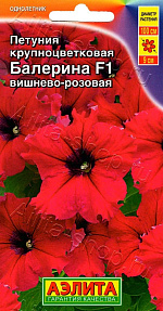 Петуния Балерина вишнево-розовая крупноцветковая F1 7шт