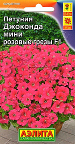 Петуния Джоконда мини F1 розовые грезы 7шт