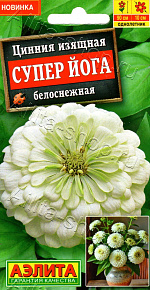 Цинния Супер йога белоснежная 0,3г