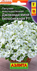 Петуния Джоконда мини F1 белоснежная 5шт