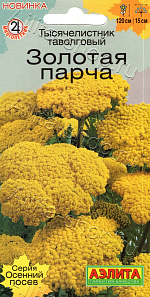 Тысячелистник Золотая парча 0,05г