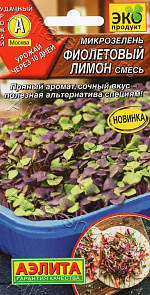 Микрозелень Фиолетовый лимон 3г