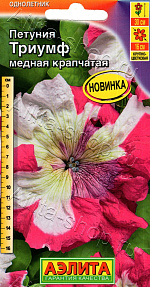 Петуния Триумф медная крапчатая крупноцветковая 7шт