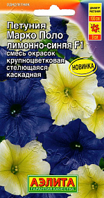 Петуния Марко Поло F1 лимонно-синяя, смесь сортов 7шт