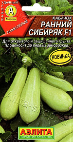 Кабачок цуккини Ранний сибиряк F1 7шт