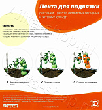 Лента для подвязки растений L-15м c УФ 1шт
