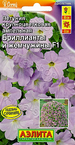 Петуния Бриллианты и жемчужины F1 крупноцветковая ампельная 4шт