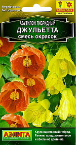 Абутилон гибридный Джульетта, смесь сортов 15шт