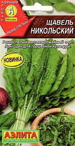 Щавель Никольский 0,5г