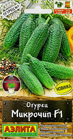 Огурец Микрочип F1 10шт