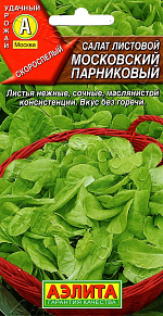 Салат Московский парниковый листовой 0,5г
