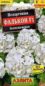 Пеларгония садовая Фалькон F1 белоснежная 4шт