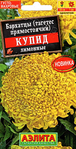 Бархатцы Купид лимонные хризантемовидные 0,1г