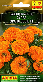 Бархатцы Супра оранжевые F1 прямостоячие 7шт