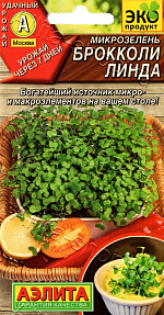 Микрозелень Брокколи Линда 3г