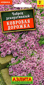Чабрец декоративный Ковровая дорожка 0,02г