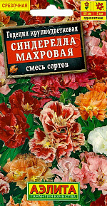 Годеция Синдерелла крупноцветковая махровая, смесь сортов 0,05г