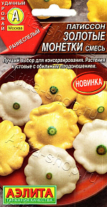 Патиссон Золотые монетки, смесь 1г