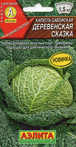 Капуста савойская Деревенская сказка 0,3г