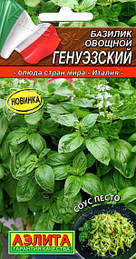 Базилик овощной Генуэзский 0,2г