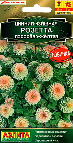 Цинния Розетта лососево-желтая 10шт