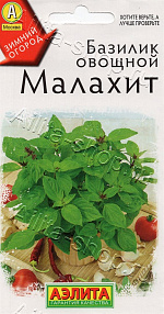 Базилик овощной Малахит 0,2г