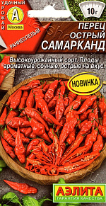 Перец острый Самарканд 20шт