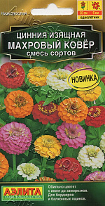 Цинния Махровый ковер, смесь сортов 0,3г