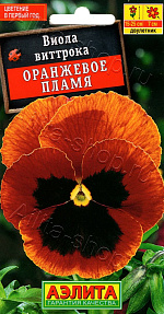 Виола Оранжевое пламя 20шт
