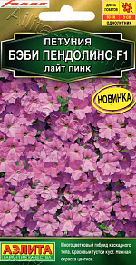 Петуния Бэби пендолино F1 лайт пинк 5шт