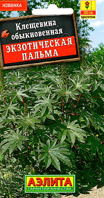 Клещевина Экзотическая пальма 0,5г