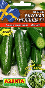 Огурец Вкусная гирлянда F1 7шт