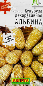Кукуруза декоративная Альбина 10шт