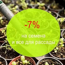 Скидка 7% на категории семена и все для рассады