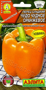 Перец сладкий Чудо чудное оранжевое 20шт