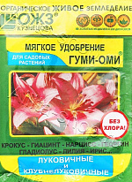 Гуми–Оми Луковичные и Клубнелуковичные цветы (порошок) 50г