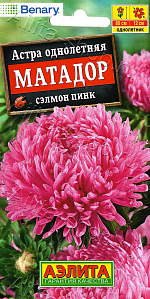 Астра Матадор сэлмон пинк 10шт