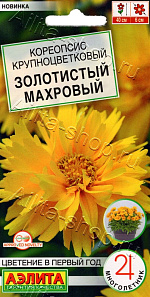 Кореопсис крупноцветковый Золотистый махровый 15шт