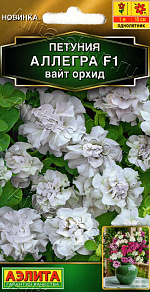 Петуния Аллегра F1 вайт орхид полумахровая 5шт