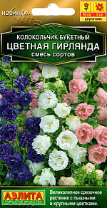 Колокольчик букетный Цветная гирлянда, смесь сортов 0,2г
