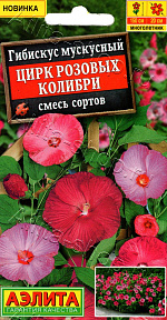 Гибискус Цирк розовых колибри 7шт