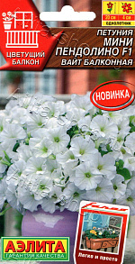 Петуния мини Пендолино F1 вайт балконная 5шт