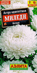 Астра Миледи белая 0,2г