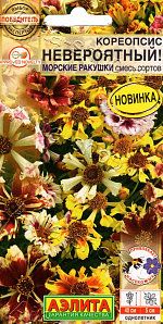 Кореопсис Невероятный! морские ракушки, смесь сортов 0,05г
