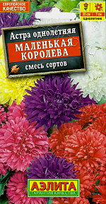 Астра Маленькая королева, смесь окрасок 0,2г