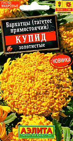 Бархатцы Купид золотистые хризантемовидные 0,1г